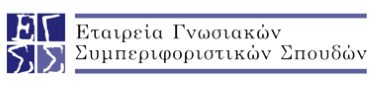 Εταιρεία Γνωσιακών Συμπεριφοριστικών Σπουδών